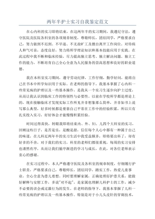 两年半护士实习自我鉴定范文