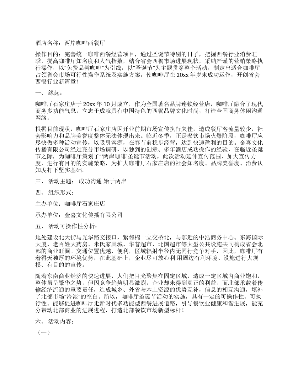 两岸咖啡厅圣诞节活动策划方案_第1页