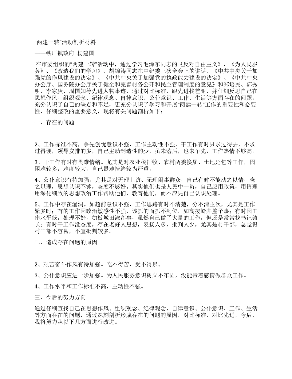 两建一转剖析材料_第1页