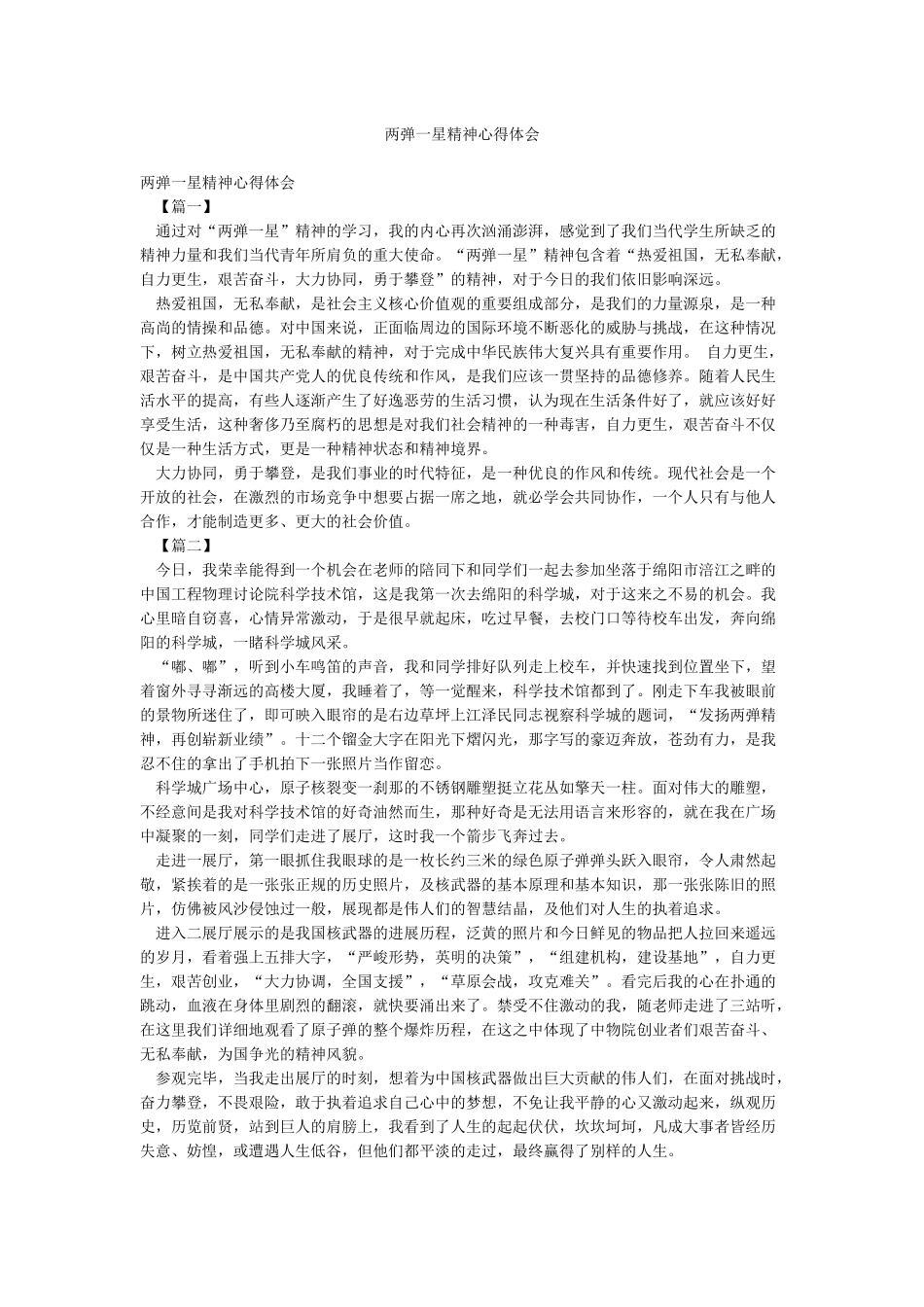 两弹一星精神心得体会_第1页