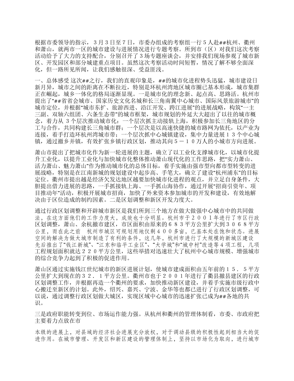 两市一区城市建设与发展考察报告_第1页