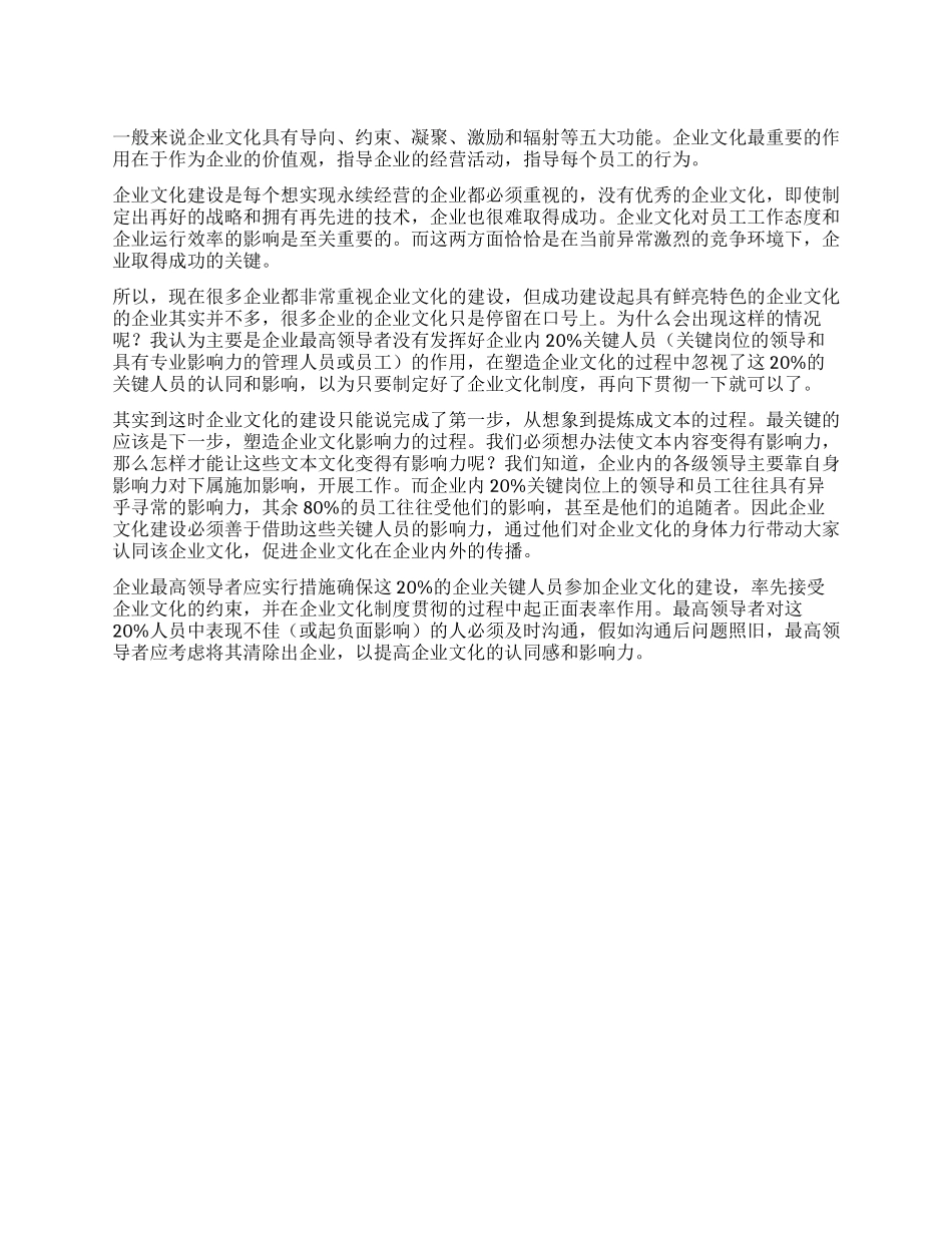 两成关键人员决定企业文化建设成败_第1页