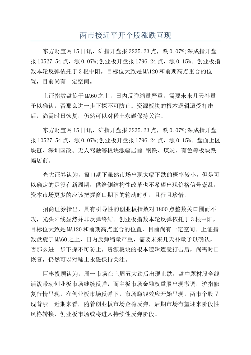 两市接近平开个股涨跌互现_第1页