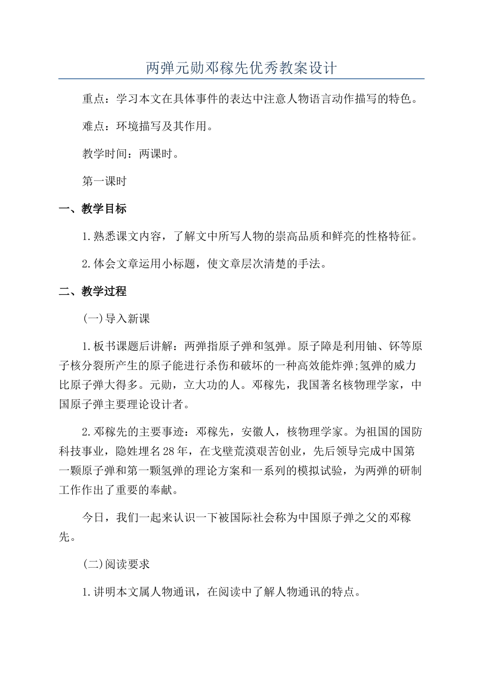 两弹元勋邓稼先优秀教案设计_第1页