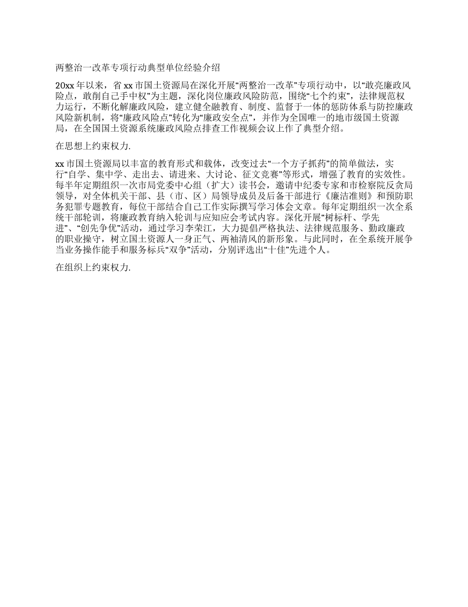 两整治一改革专项行动典型单位经验介绍_第1页