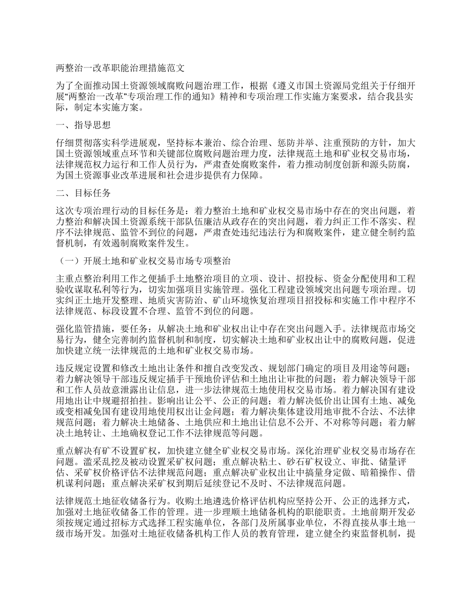 两整治一改革职能治理措施_第1页