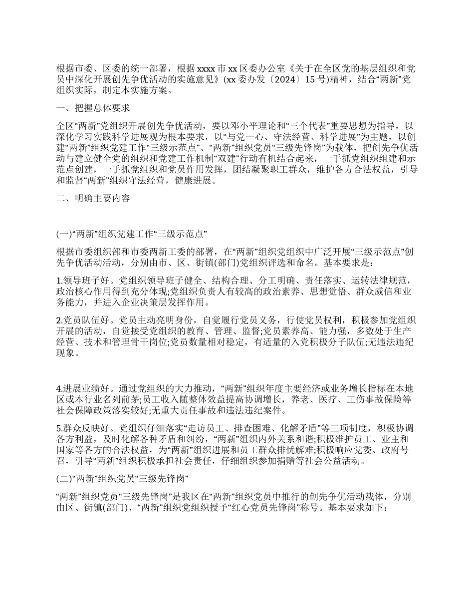 两新党组织2024年创优实施方案_第1页