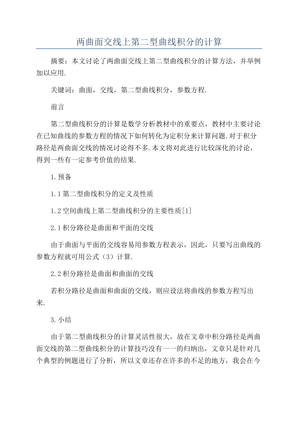 两曲面交线上第二型曲线积分的计算_第1页