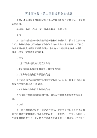 两曲面交线上第二型曲线积分的计算