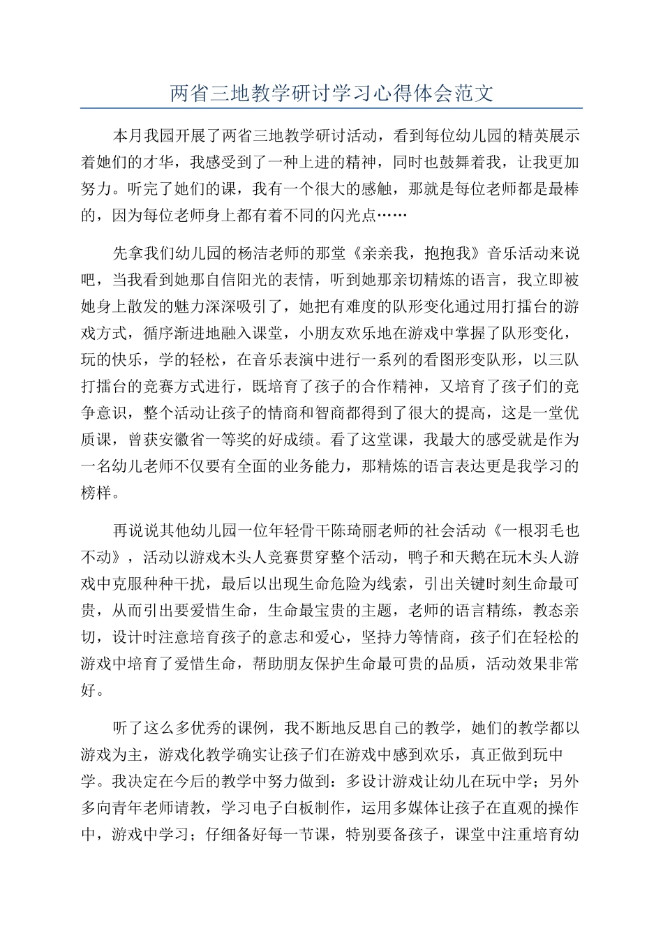 两省三地教学研讨学习心得体会范文_第1页