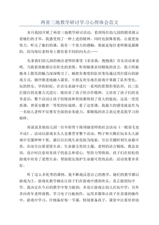 两省三地教学研讨学习心得体会范文
