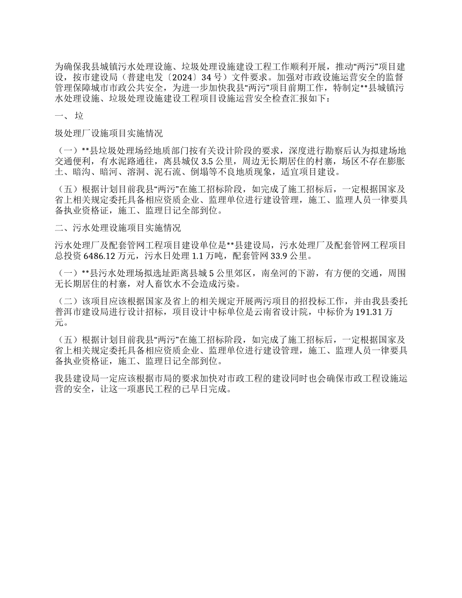 两污项目运营安全检查状况工作汇报_第1页