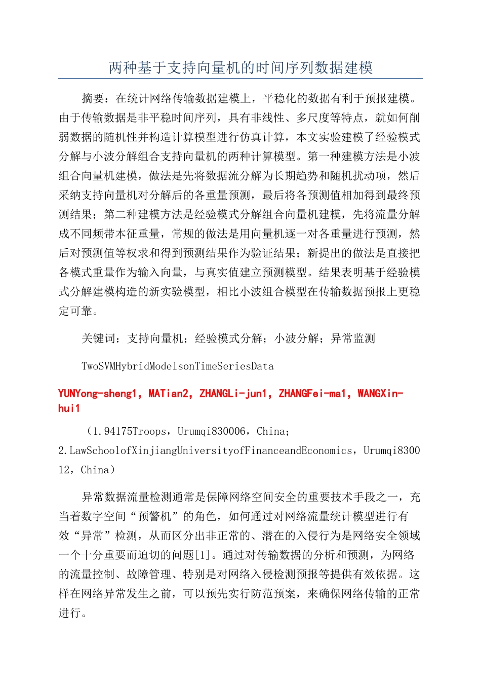 两种基于支持向量机的时间序列数据建模_第1页
