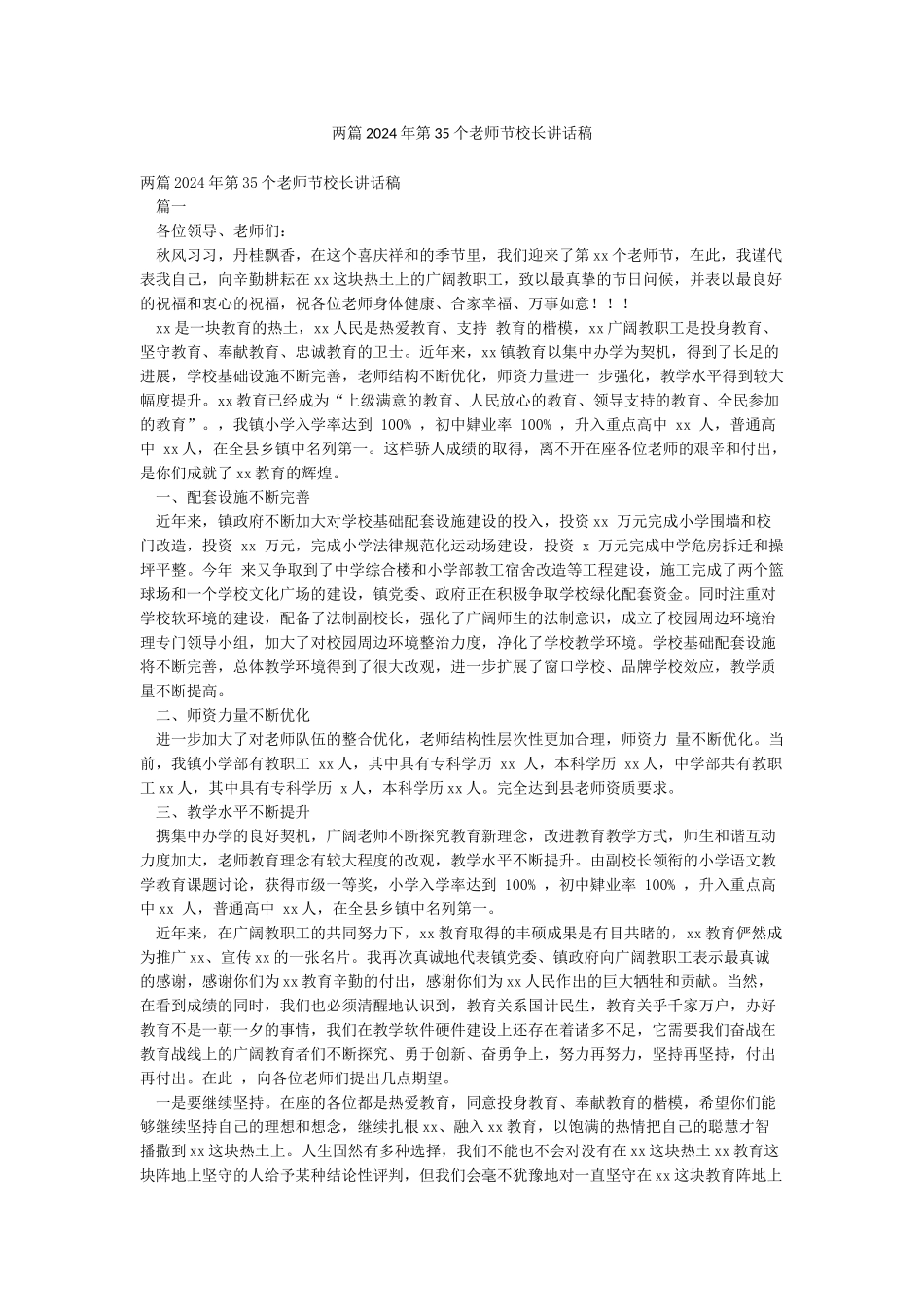两篇2024年第35个教师节校长讲话稿_第1页