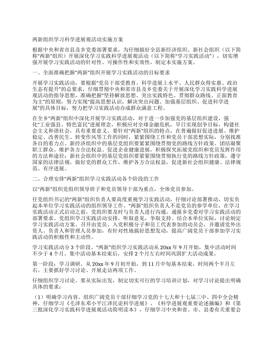 两新组织学习科学发展观活动实施方案_第1页