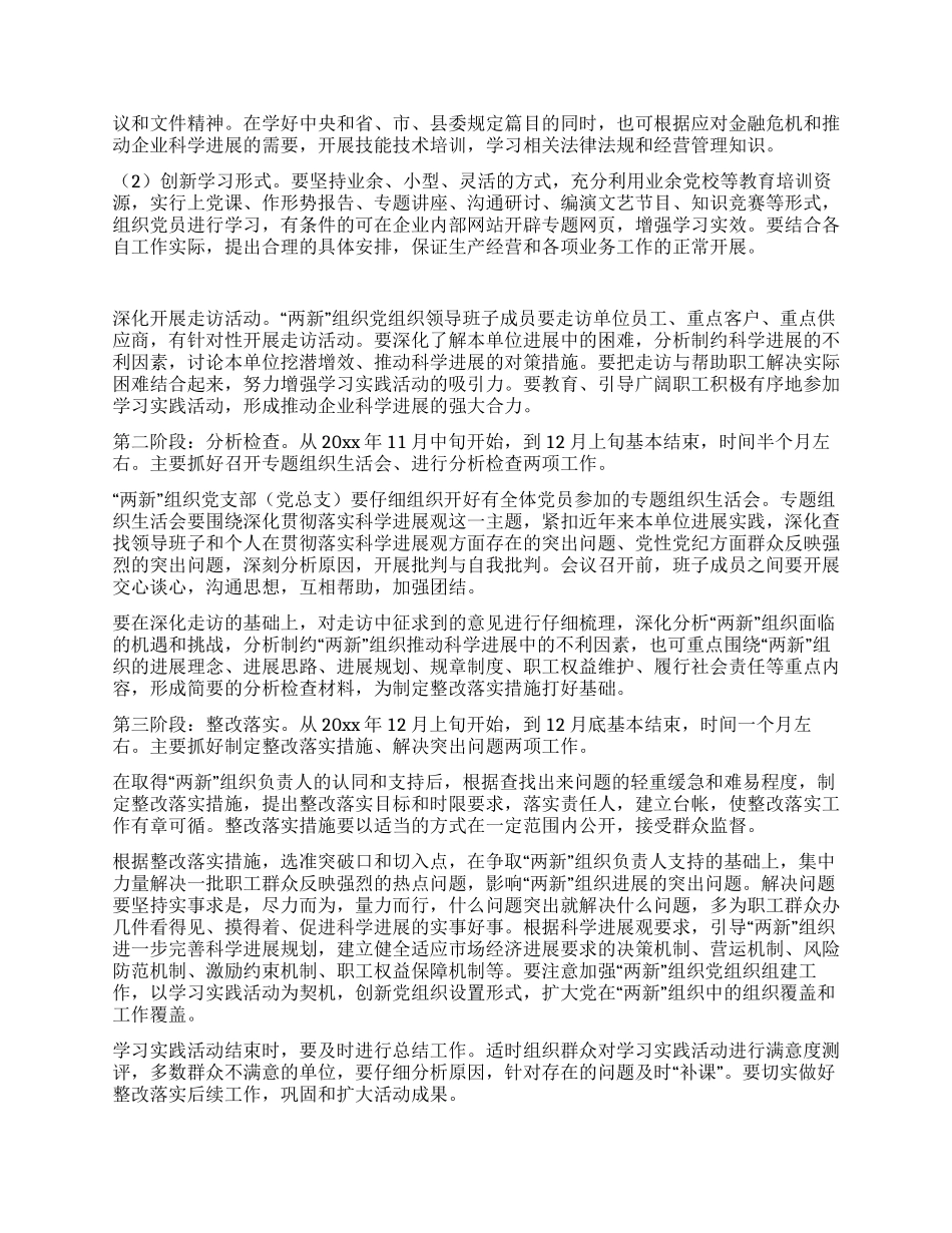 两新组织学习科学发展观活动实施方案_第2页