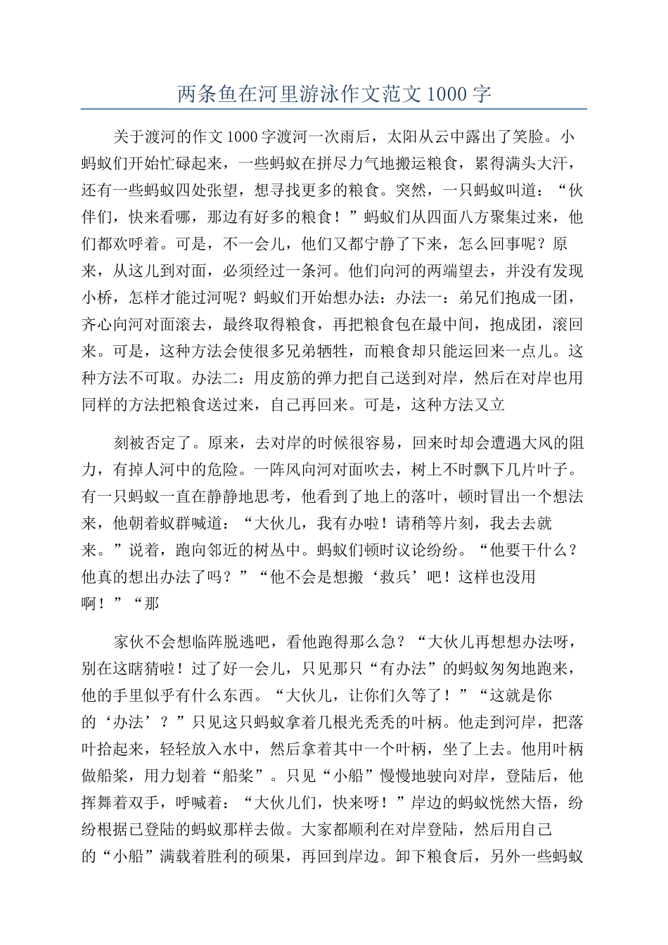 两条鱼在河里游泳作文范文1000字_第1页