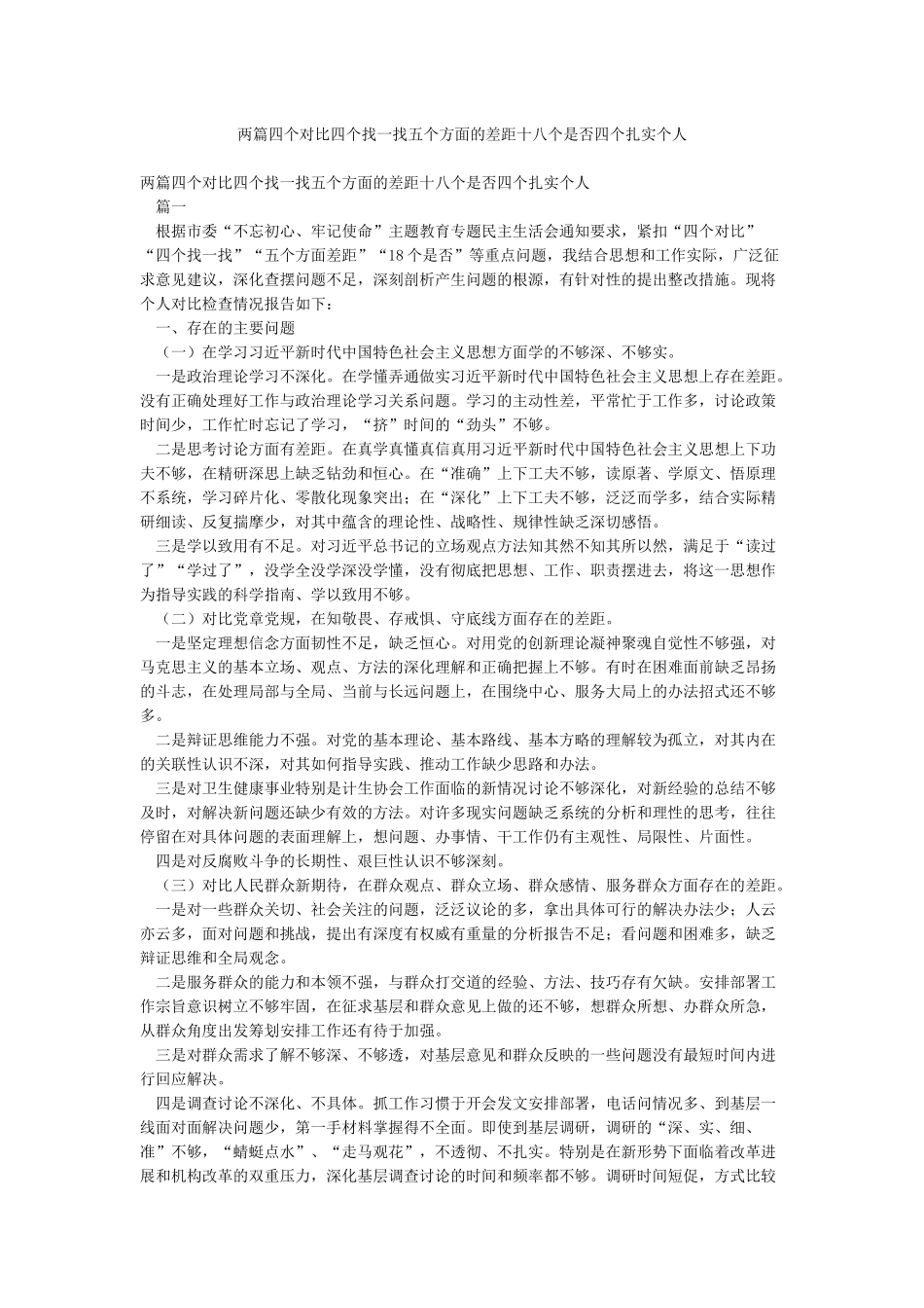 两篇四个对照四个找一找五个方面的差距十八个是否四个扎实个人_第1页
