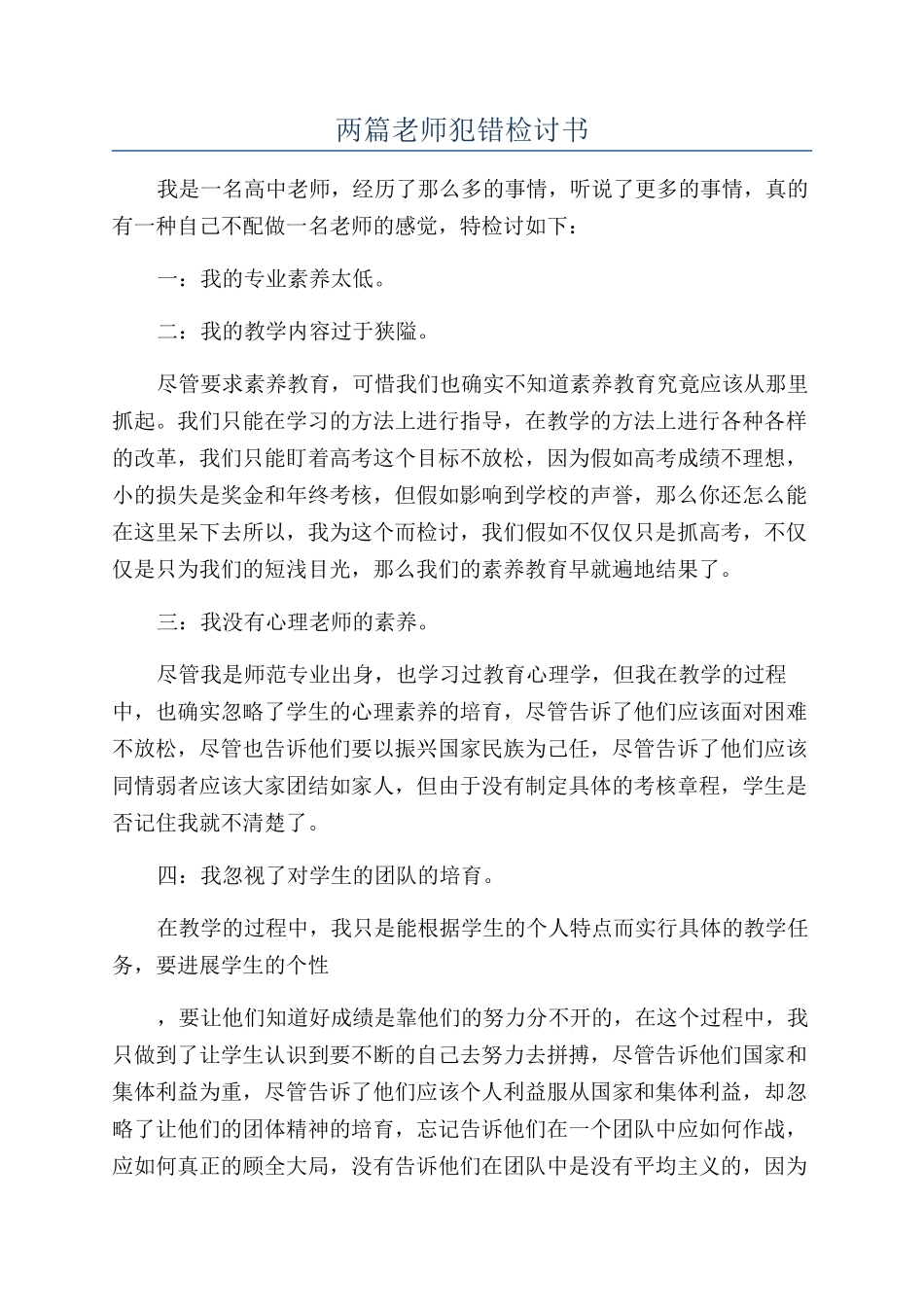 两篇教师犯错检讨书_第1页