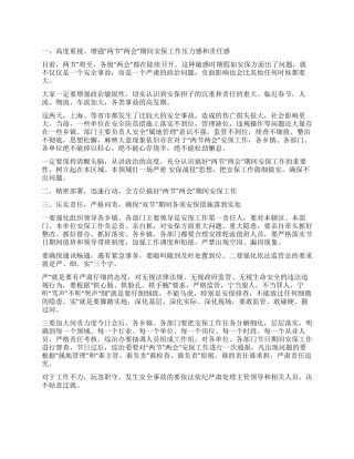 两节两会安全会议讲话