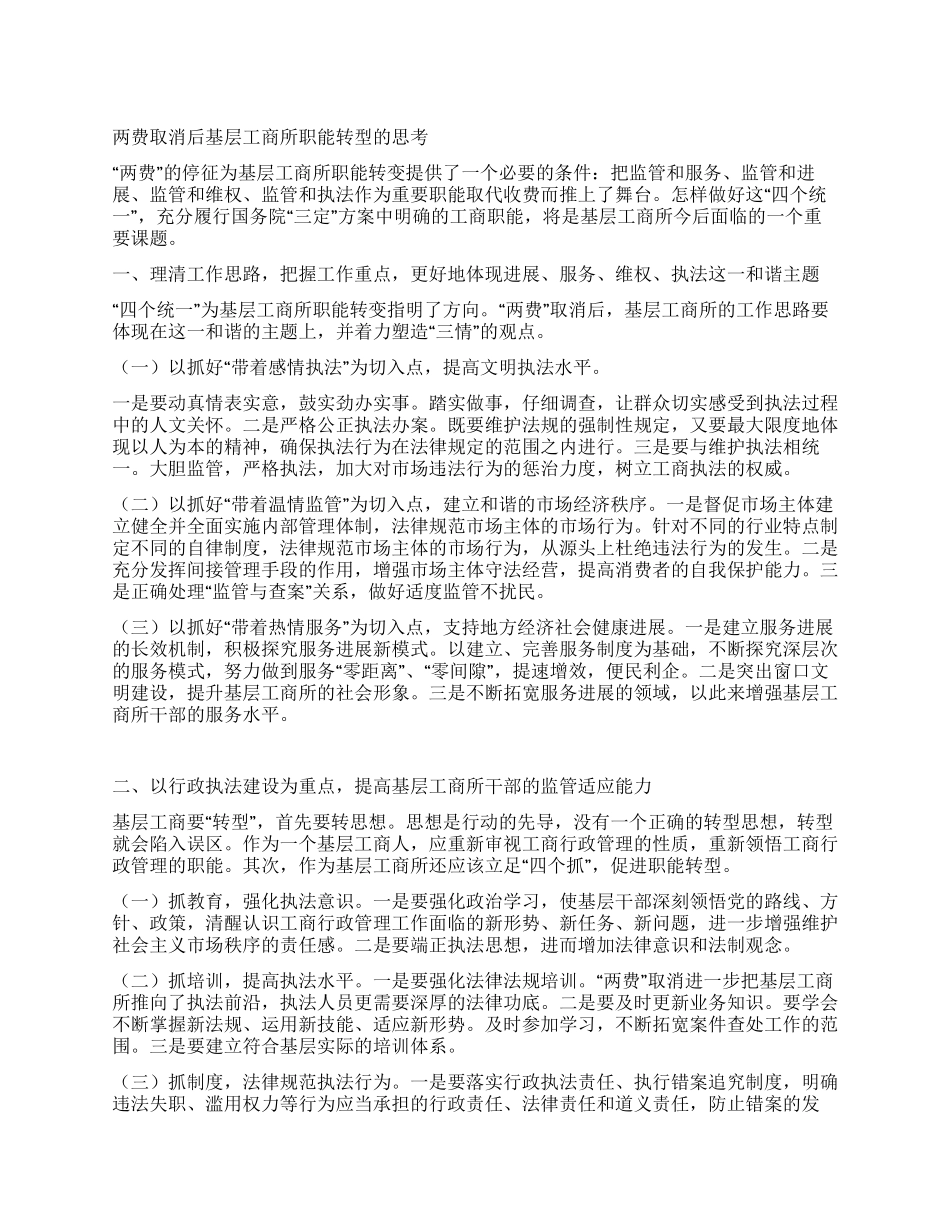 两费取消后基层工商所职能转型的思考_第1页
