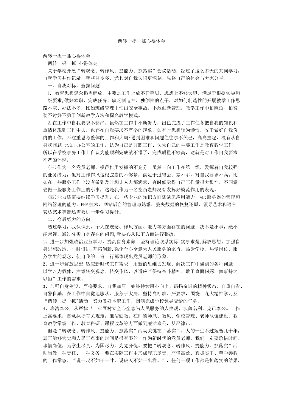 两转一提一抓心得体会_第1页