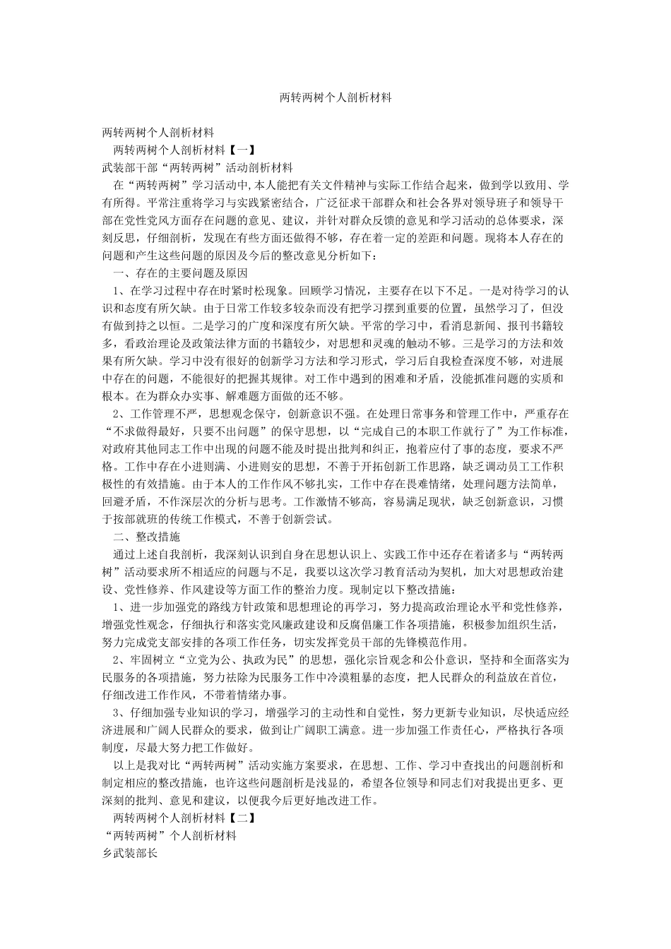 两转两树个人剖析材料_第1页