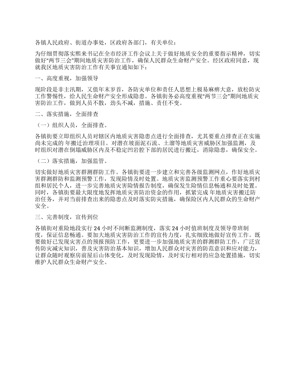 两节三会期间灾害防控措施_第1页