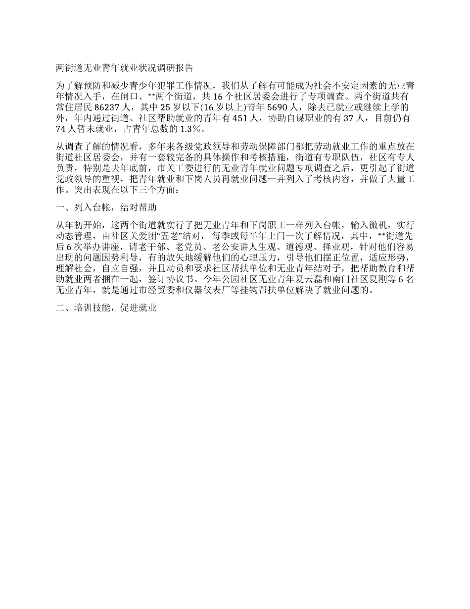 两街道无业青年就业状况调研报告_第1页