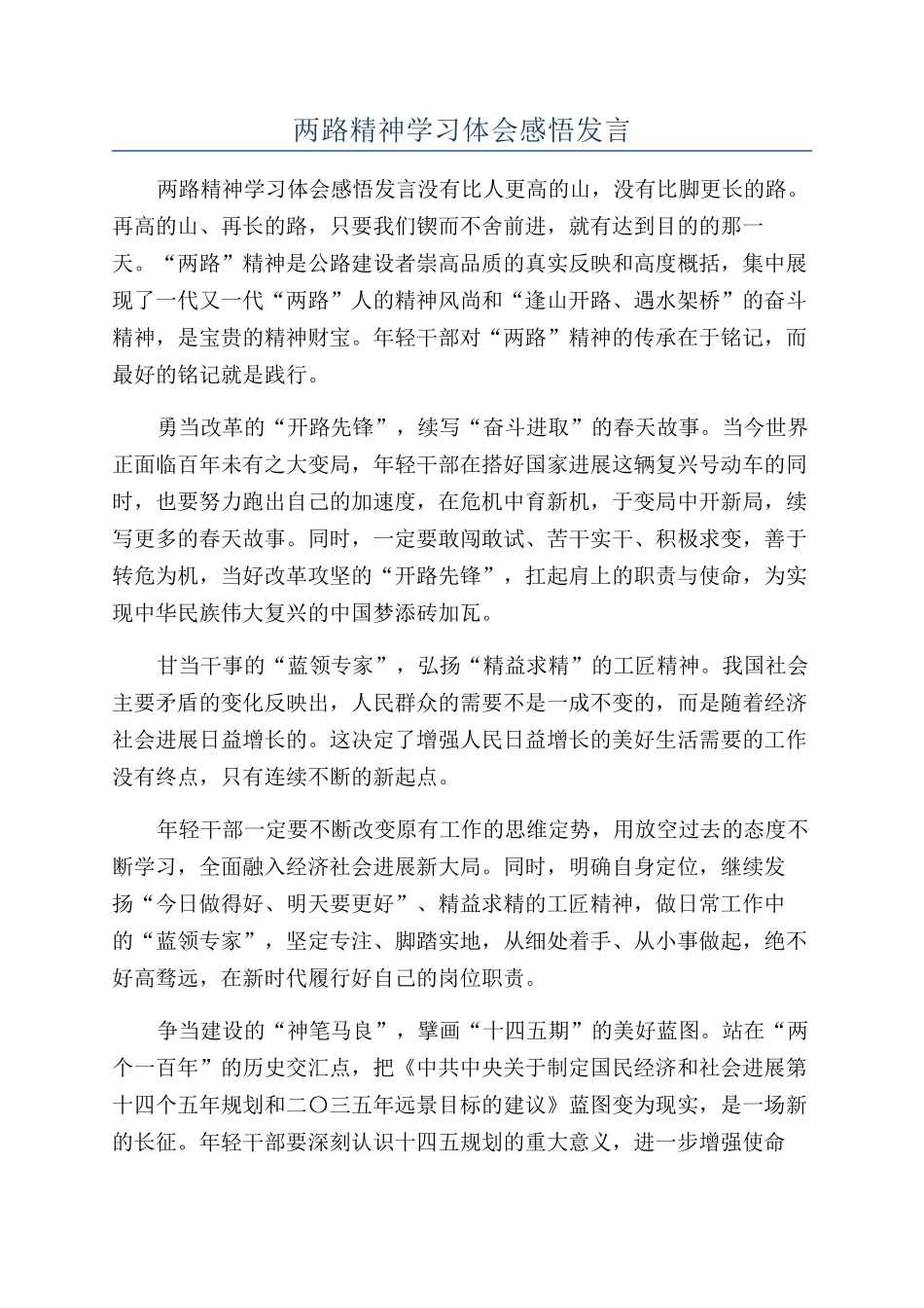 两路精神学习体会感悟发言_第1页