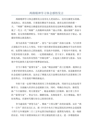 两路精神学习体会感悟发言