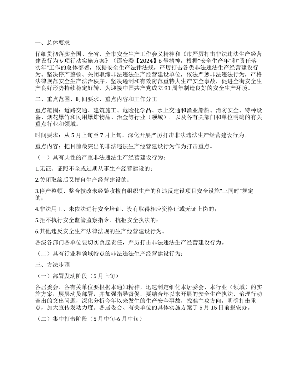 严厉整顿非法生产经营建设实行方案_第1页