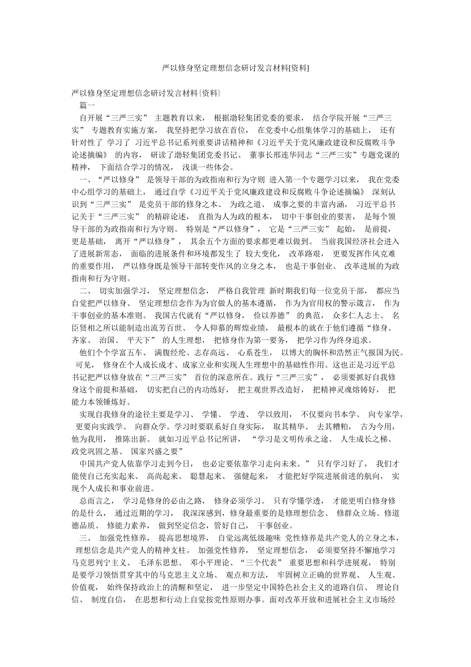 严以修身坚定理想信念研讨发言材料{资料}_第1页