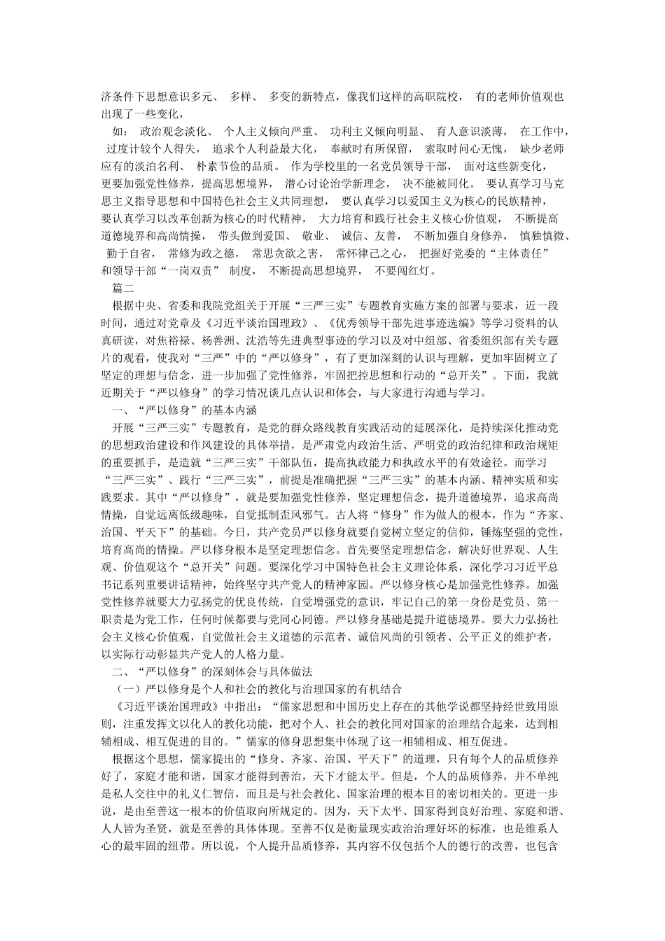 严以修身坚定理想信念研讨发言材料{资料}_第2页