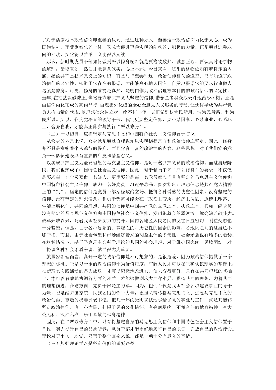 严以修身坚定理想信念研讨发言材料{资料}_第3页