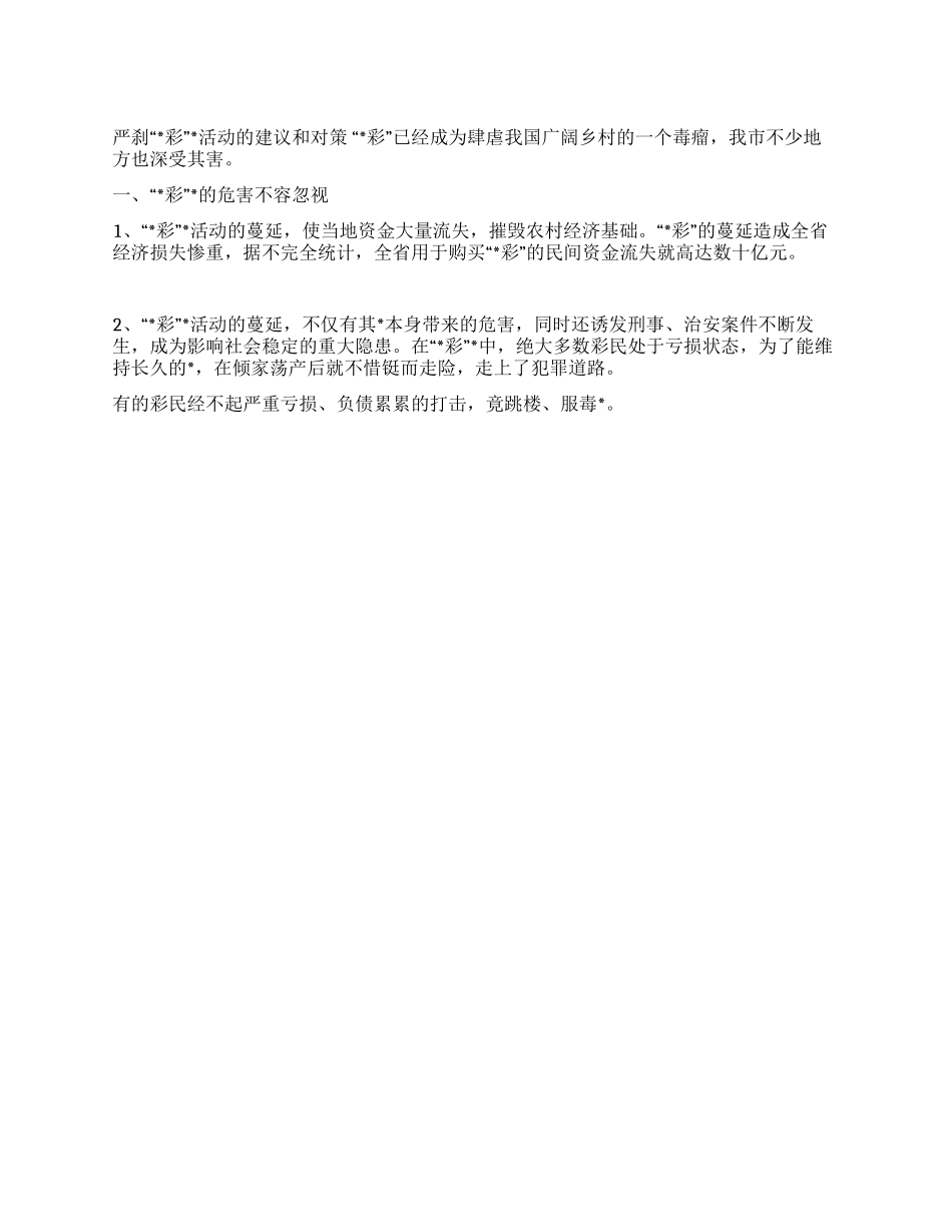 严刹“彩活动的建议和对策_第1页