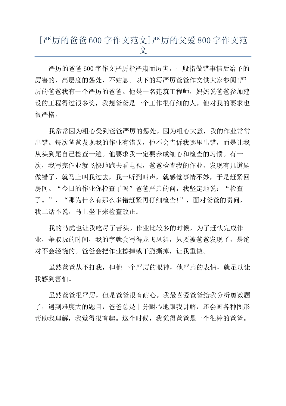 严厉的父爱800字作文范文_第1页
