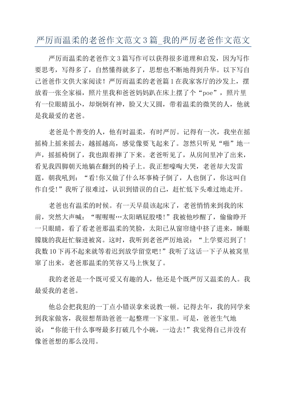 严厉而温柔的老爸作文范文3篇-我的严厉老爸作文范文_第1页