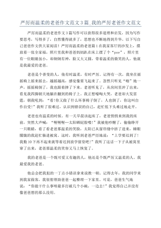 严厉而温柔的老爸作文范文3篇-我的严厉老爸作文范文