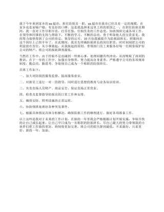 严于律己超市防损员个人工作总结