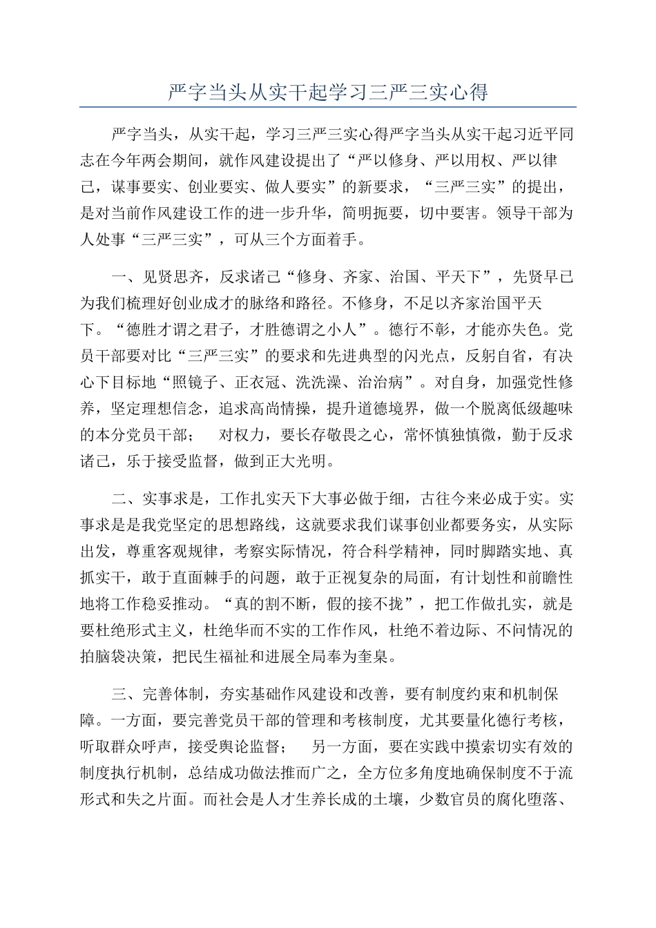 严字当头从实干起学习三严三实心得_第1页