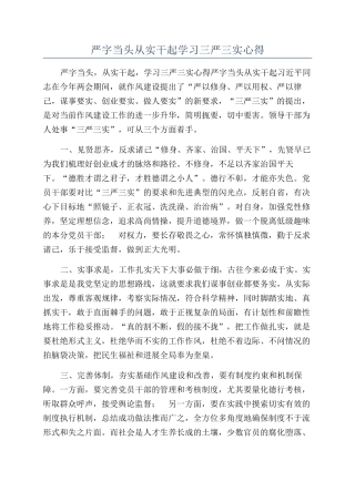 严字当头从实干起学习三严三实心得