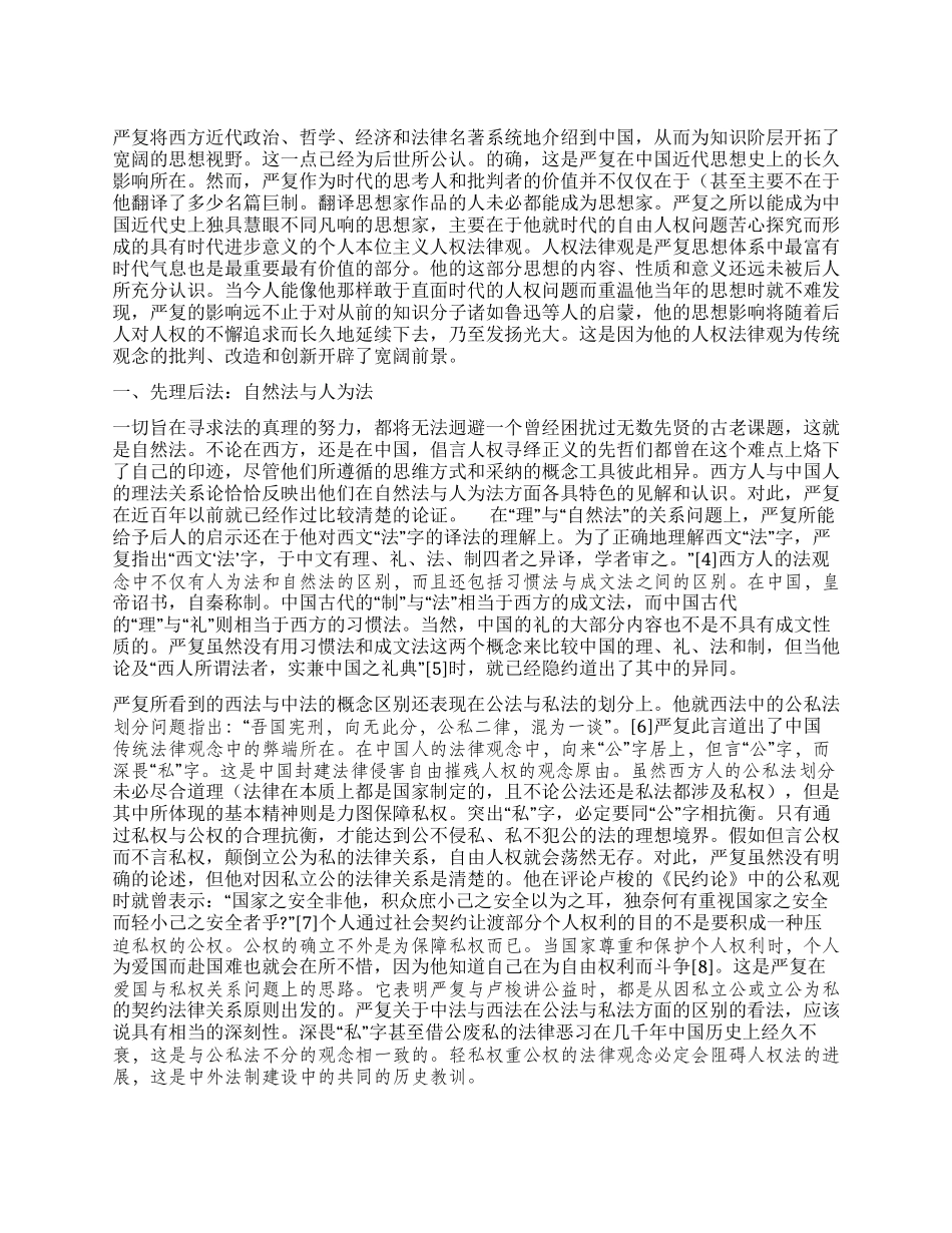 严复的人权思想演讲范文_第1页