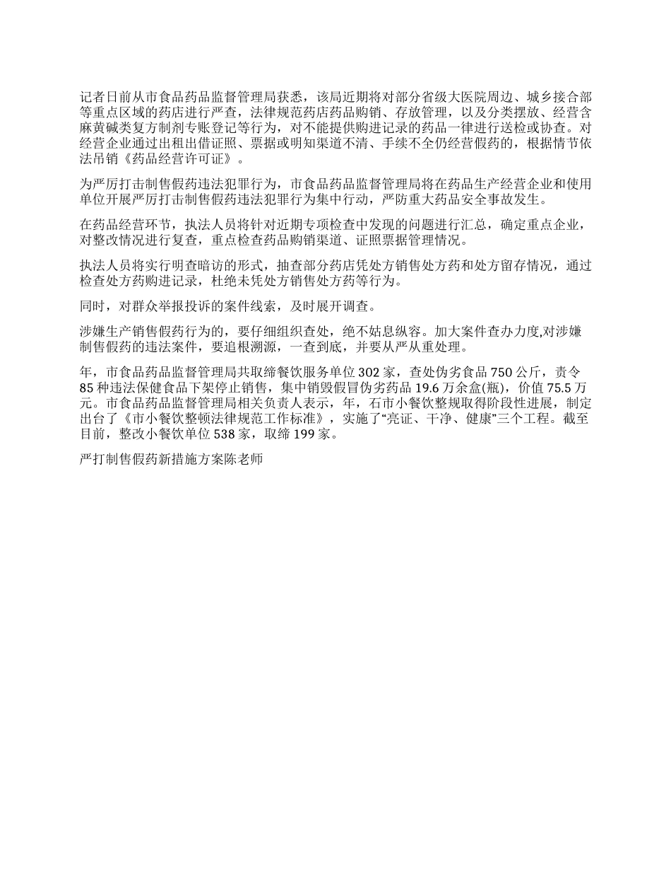 严打制售假药新措施方案_第1页