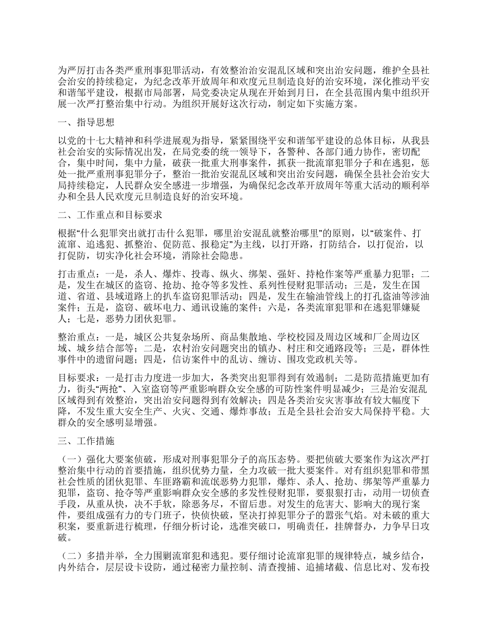 严打整顿集中行动实施措施_第1页