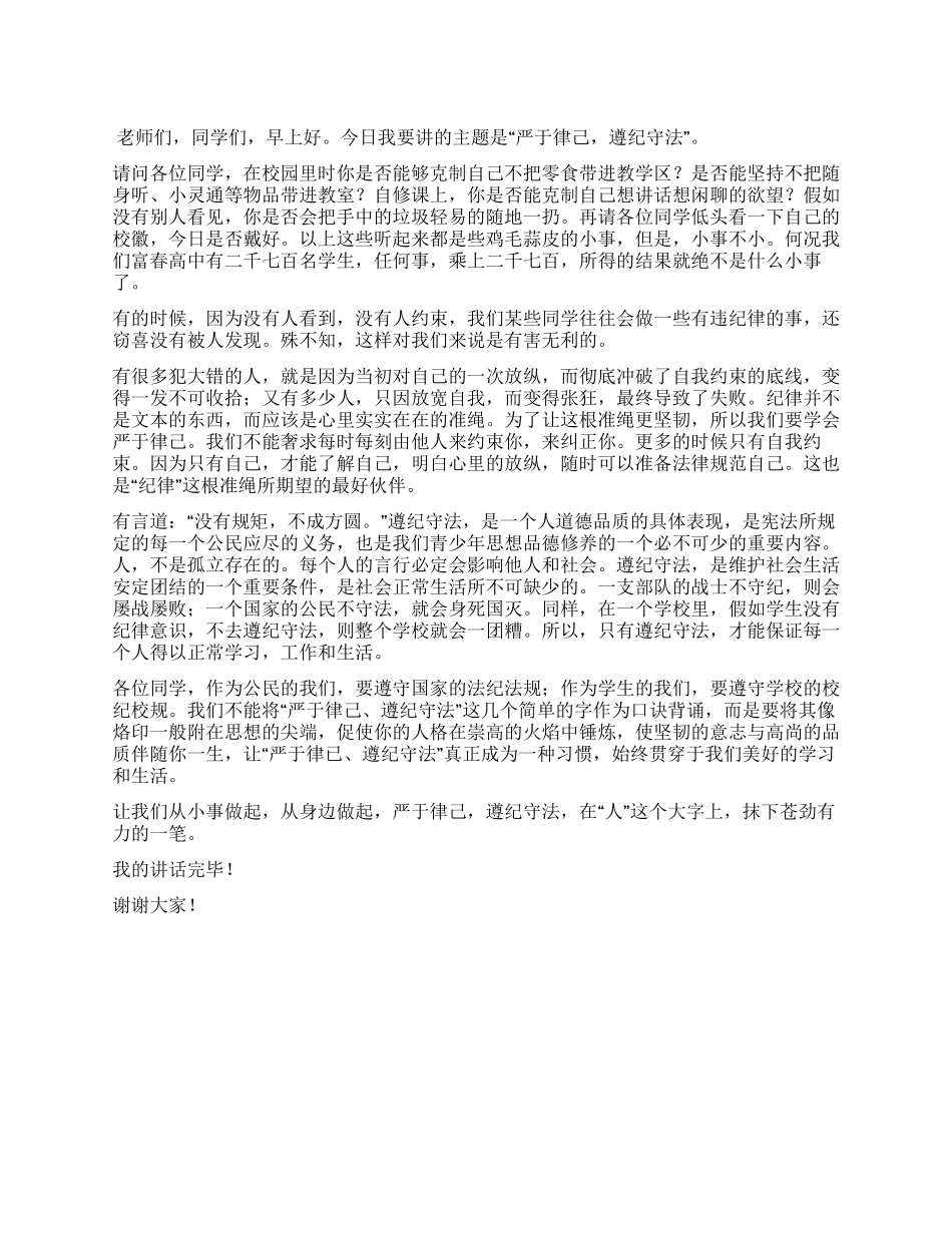 严于律己遵纪守法——国旗下讲话_第1页