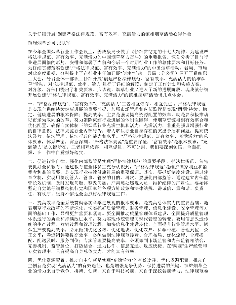 严格规范富有效率充满活力烟草创建活动心得体会_第1页