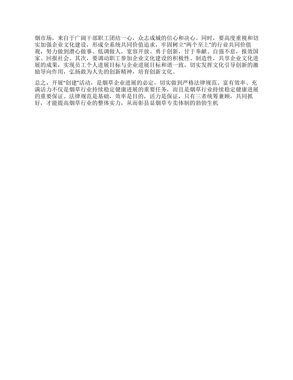 严格规范富有效率充满活力烟草创建活动心得体会_第2页