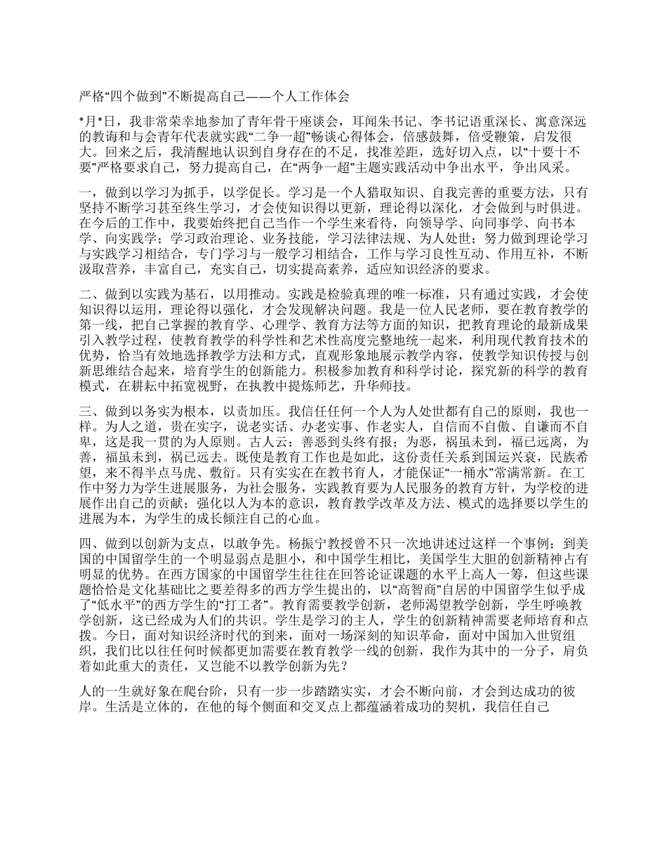 严格“四个做到不断提高自己——个人工作体会_第1页