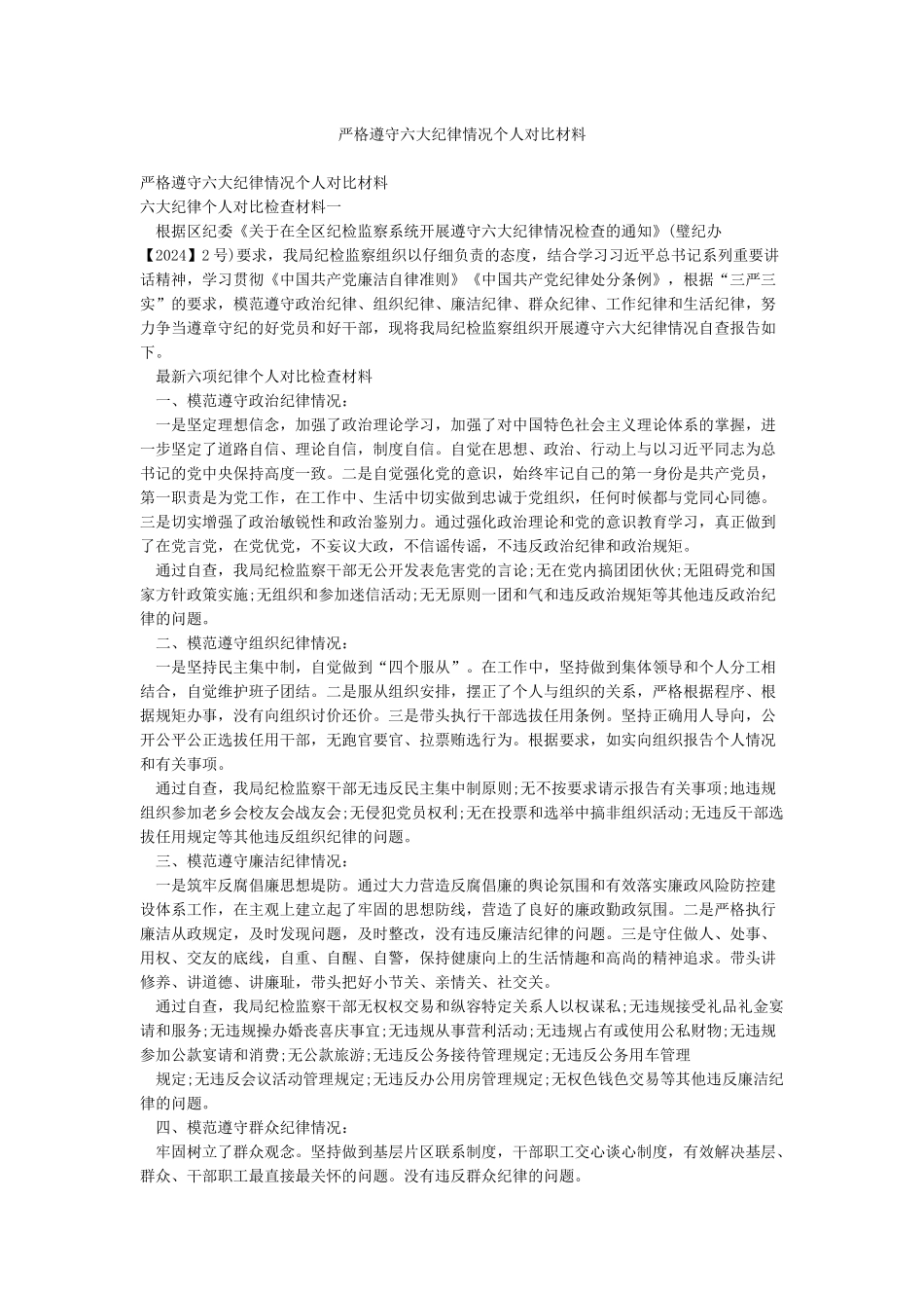 严格遵守六大纪律情况个人对照材料_第1页